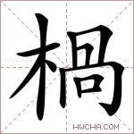 楇字的图片