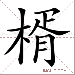 楈字的图片