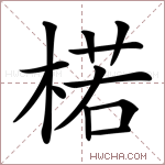 楉字的图片