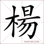 楊字的图片