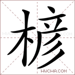 楌字的图片