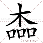 楍字的图片
