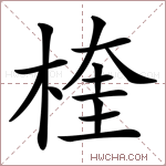 楏字的图片
