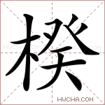 楑字的图片