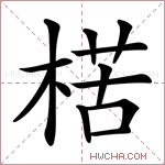 楛字的图片