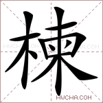 楝字的图片