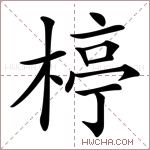 楟字的图片
