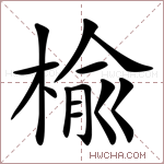 楡字的图片
