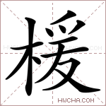 楥字的图片