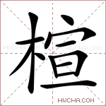 楦字的图片