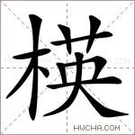 楧字的图片