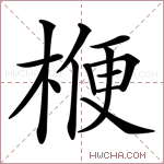 楩字的图片