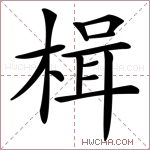 楫字的图片