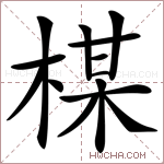 楳字的图片