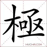 極字的图片