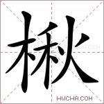 楸字的图片