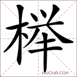 榉字的图片