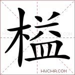 榏字的图片