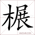 榐字的图片