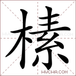 榡字的图片