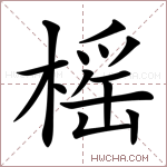 榣字的图片
