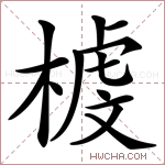 榩字的图片