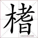 榰字的图片
