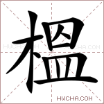 榲字的图片