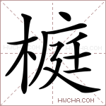 榳字的图片