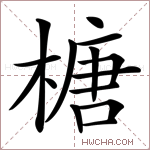 榶字的图片