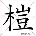 榿字的图片