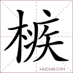 槉字的图片