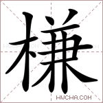 槏字的图片