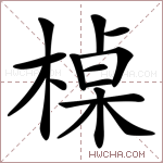 槕字的图片