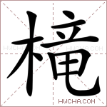 槞字的图片