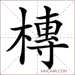 槫字的图片