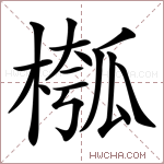 槬字的图片