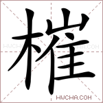 槯字的图片