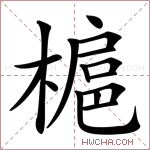 槴字的图片