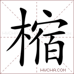 樎字的图片