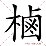 樐字的图片