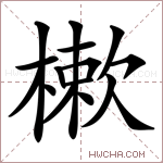 樕字的图片