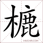 樚字的图片