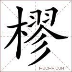 樛字的图片