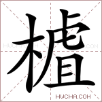 樝字的图片