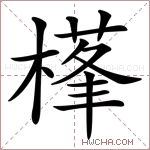 樥字的图片