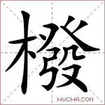 橃字的图片