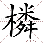 橉字的图片