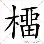 橊字的图片