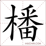 橎字的图片